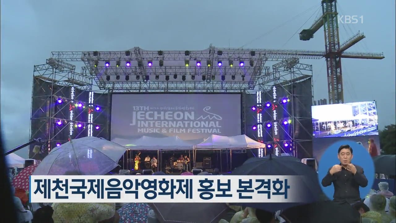 제천국제음악영화제 홍보 본격화