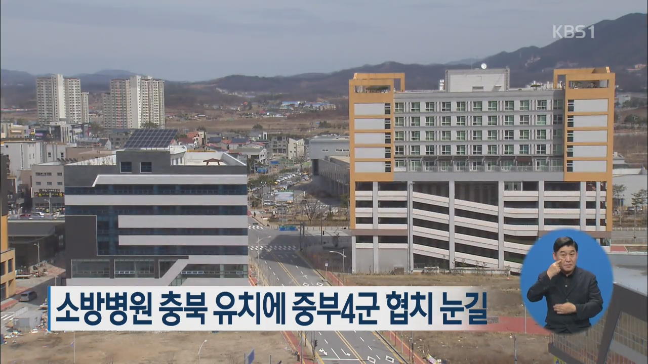 소방병원 충북 유치에 중부4군 협치 눈길