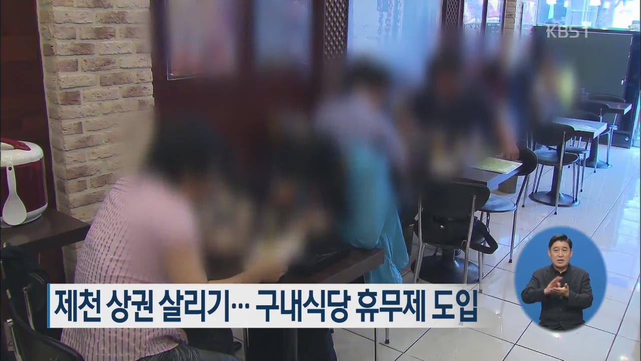 제천 상권 살리기…구내식당 휴무제 도입