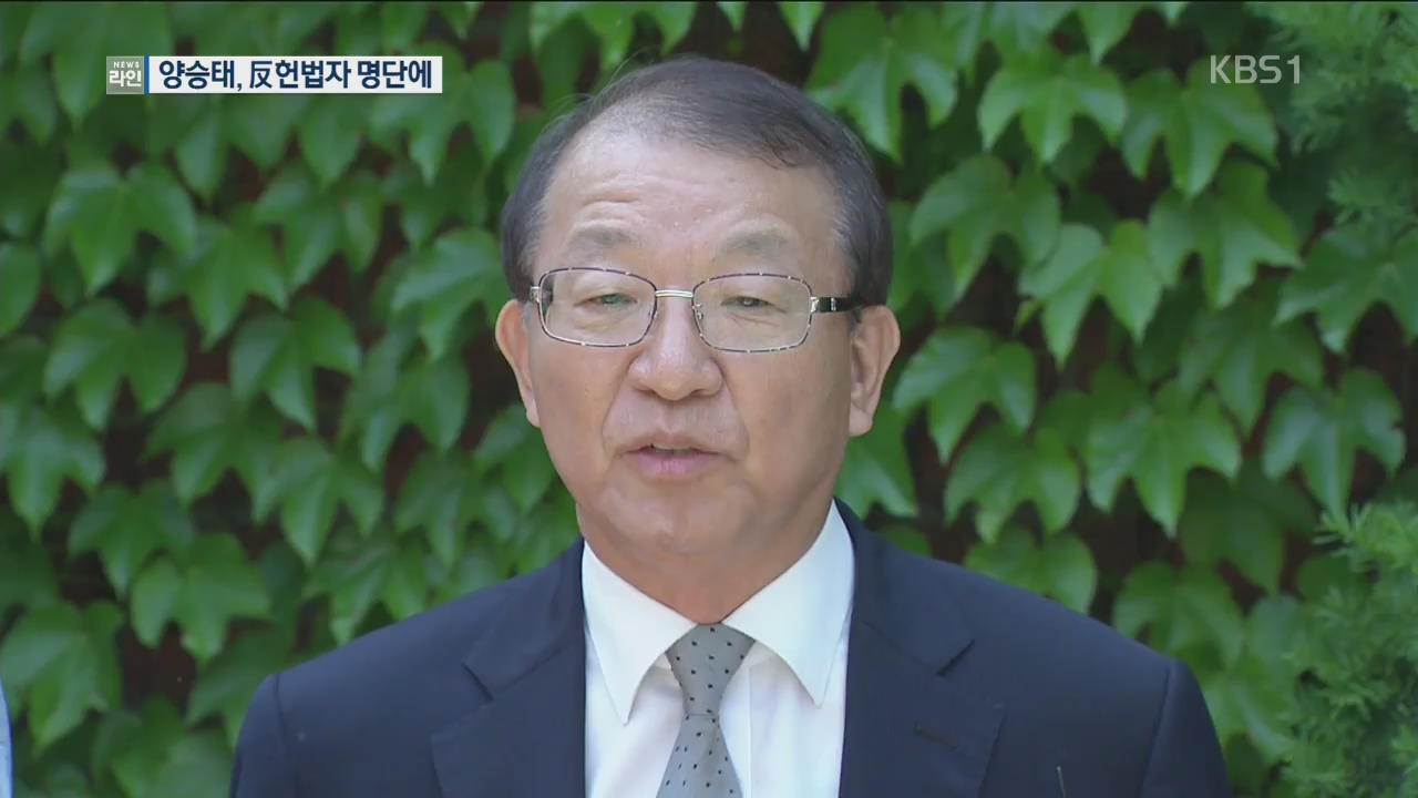 ‘반헌법 행위자’1차 발표…양승태 전 대법원장 포함
