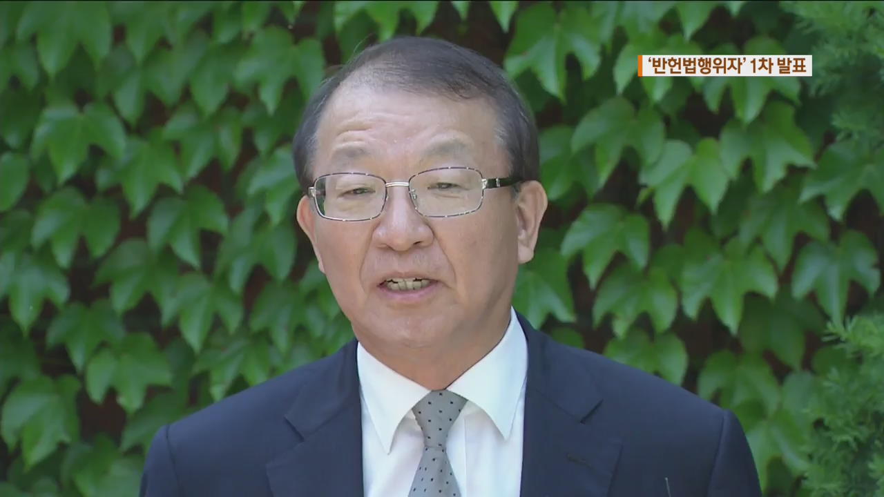 ‘反헌법행위자’ 1차 발표…양승태 전 대법원장 포함