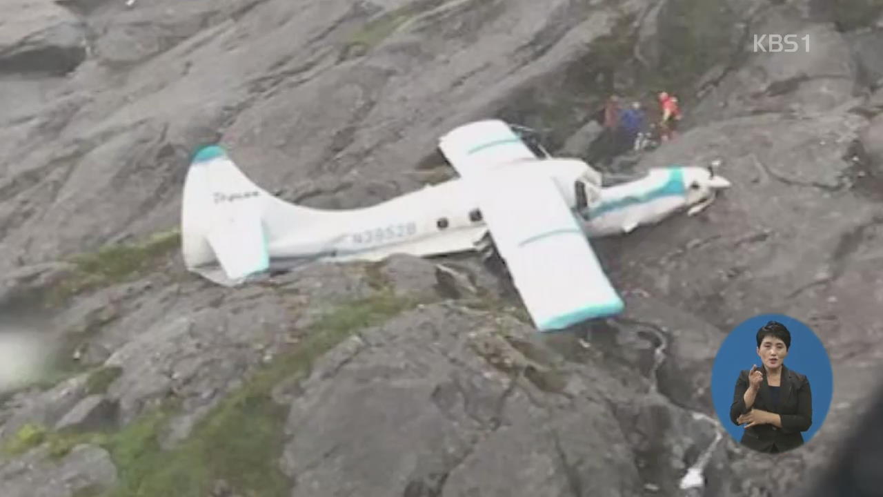 美 알래스카 경비행기 추락…탑승자 전원 ‘기적적 생존’