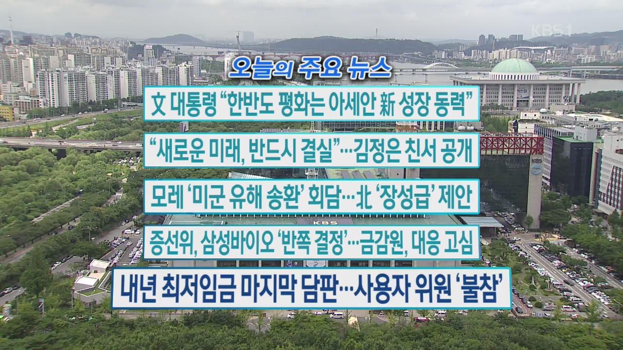 [오늘의 주요뉴스] “새로운 미래, 반드시 결실”…김정은 친서 공개 외