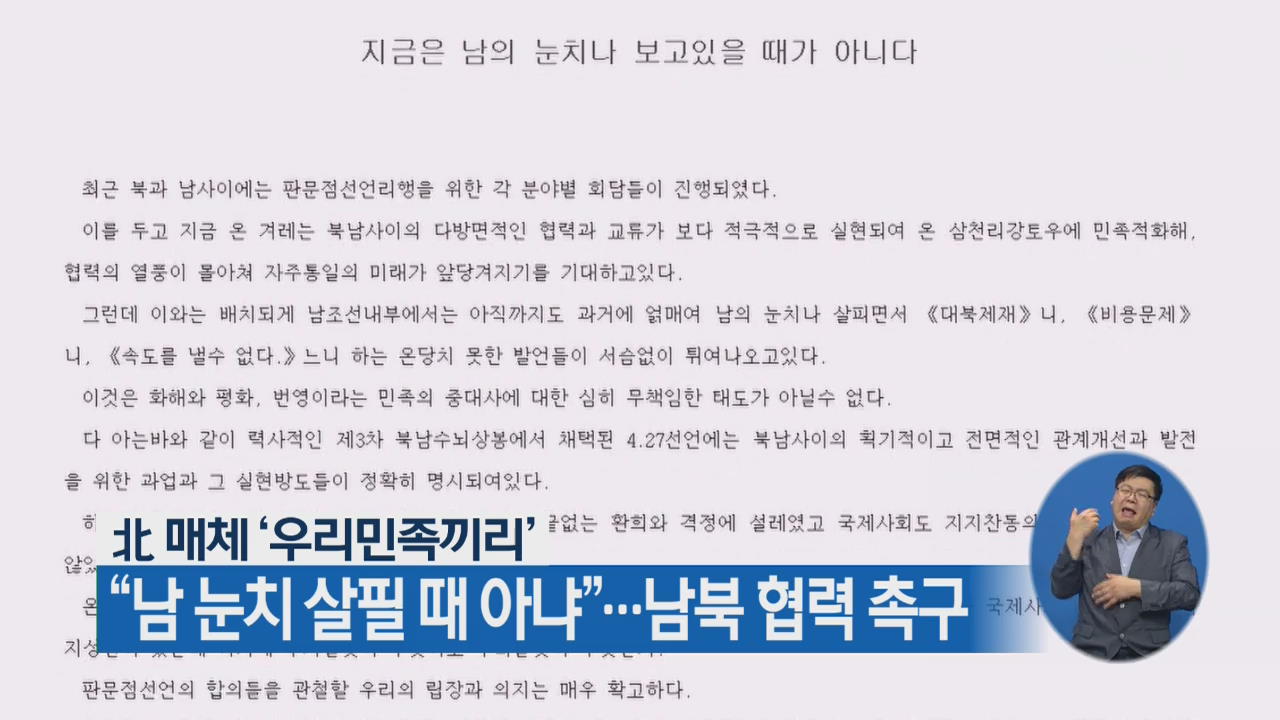 北 매체 ‘우리민족끼리’ “남 눈치 살필 때 아냐”…남북 협력 촉구