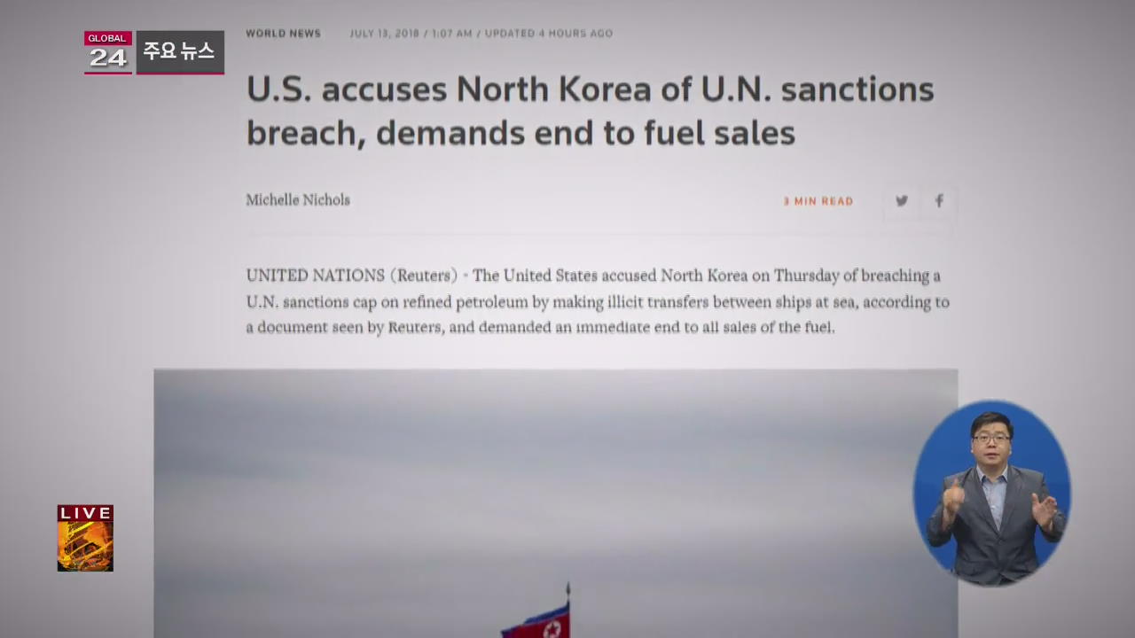 [글로벌24 주요뉴스] 美 “北 정제유 밀수”…안보리에 문제 제기