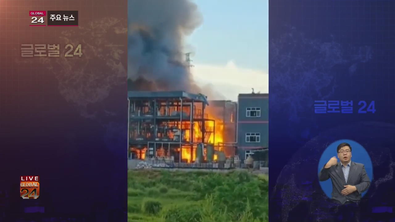 [글로벌24 주요뉴스] 中 쓰촨성 화학 공장 폭발 19명 사망