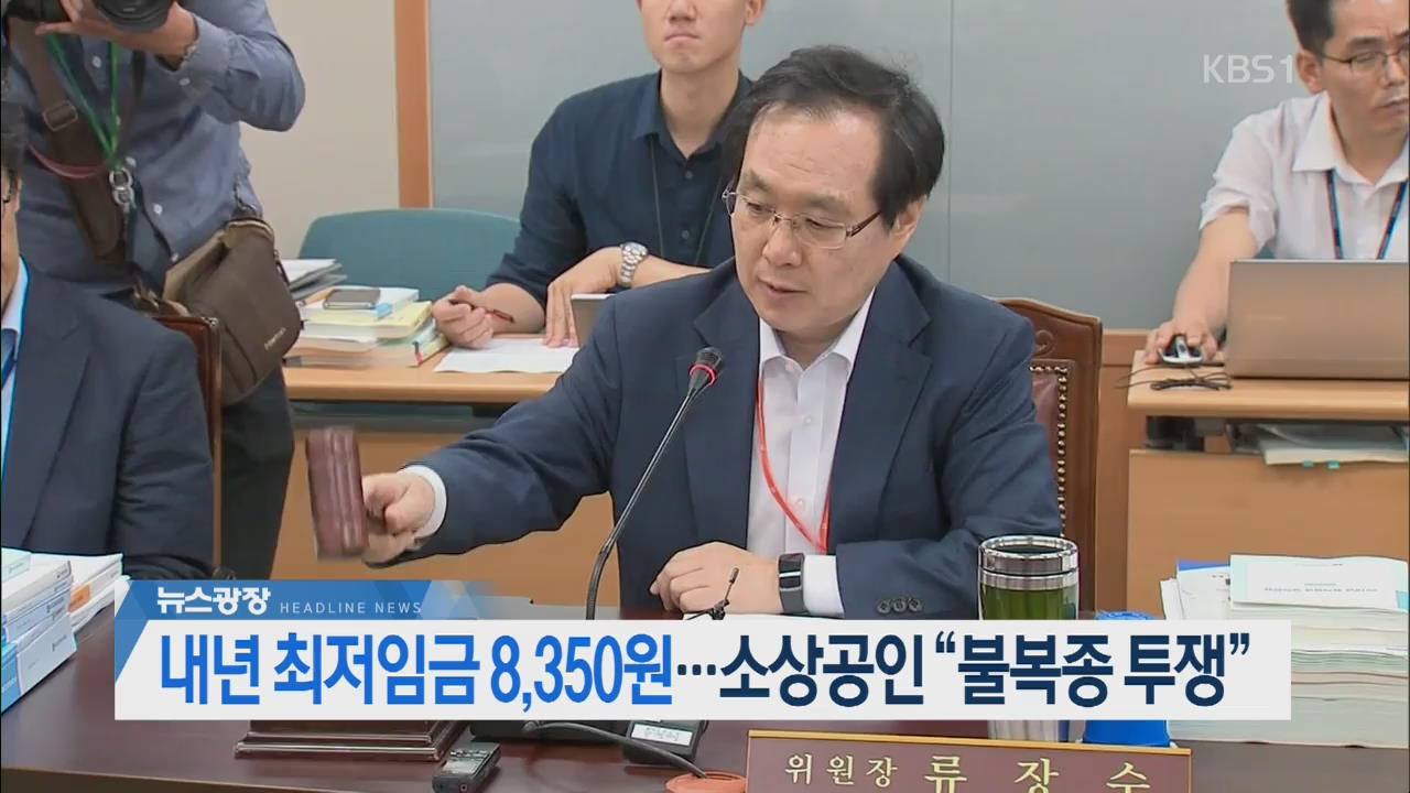 [오늘의 주요뉴스] 내년 최저임금 8,350원…소상공인 “불복종 투쟁” 외