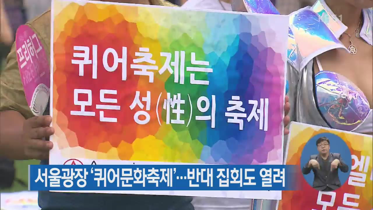 서울광장 ‘퀴어문화축제’…반대 집회도 열려
