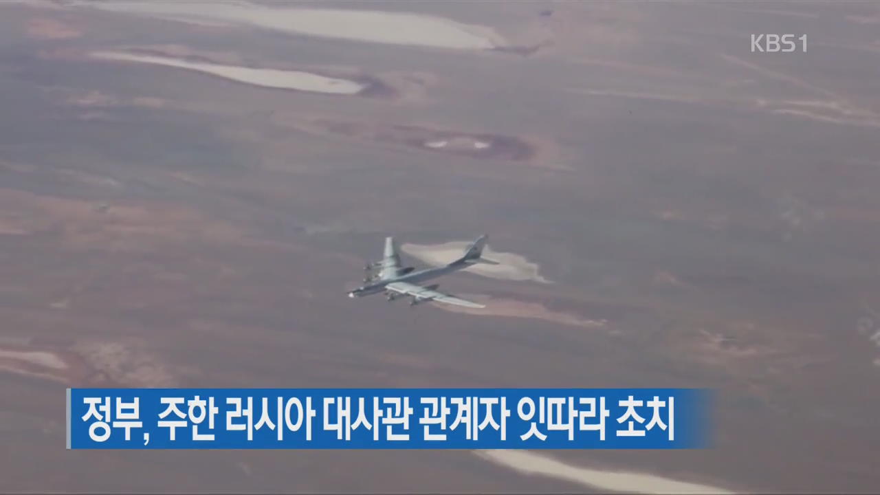 정부, 주한 러시아 대사관 관계자 잇따라 초치