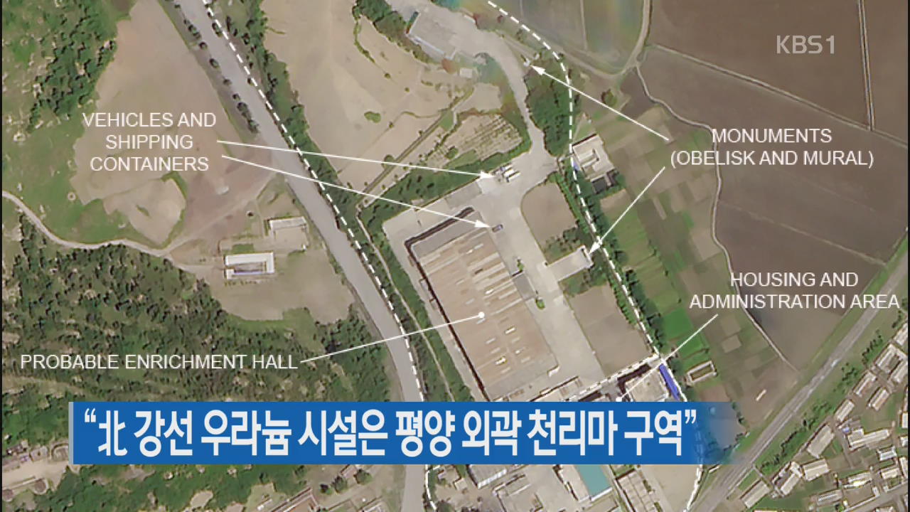 “北 강선 우라늄 시설은 평양 외곽 천리마 구역”