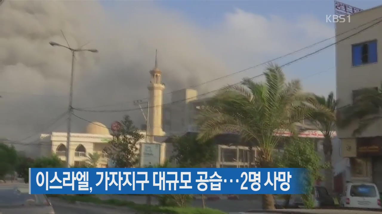 이스라엘, 가자지구 대규모 공습…2명 사망