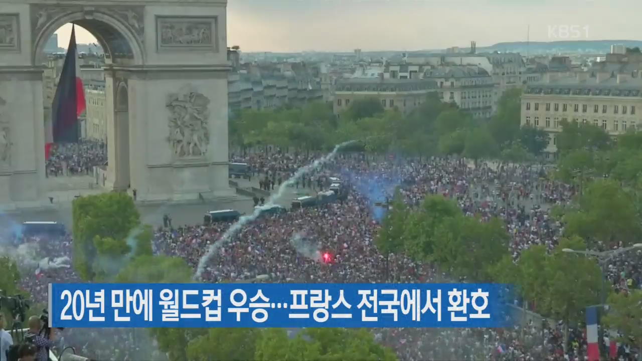 20년 만에 월드컵 우승…프랑스 전국에서 환호