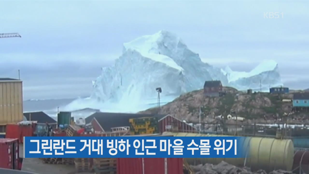 [지금 세계는] 그린란드 거대 빙하 인근 마을 수몰 위기