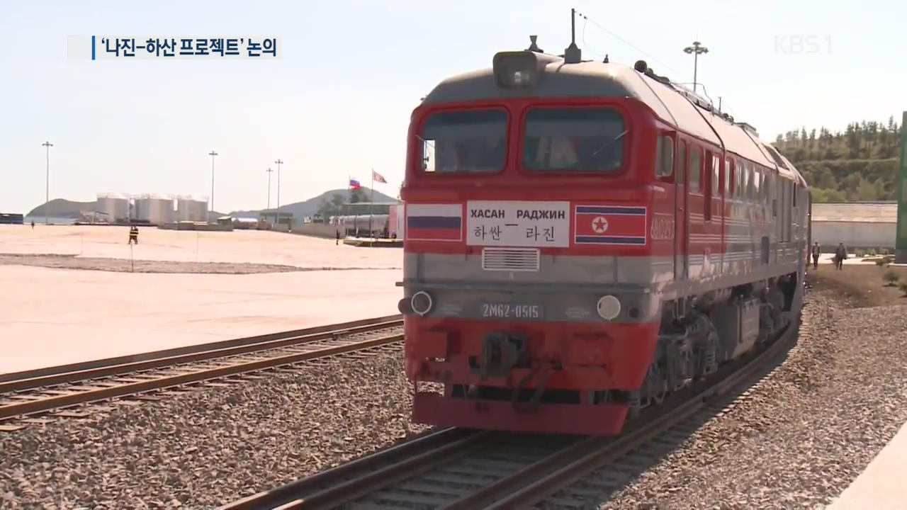 나진항 러시아산 석탄외 ‘썰렁’…“나진-하산 프로젝트 큰 그림 준비”