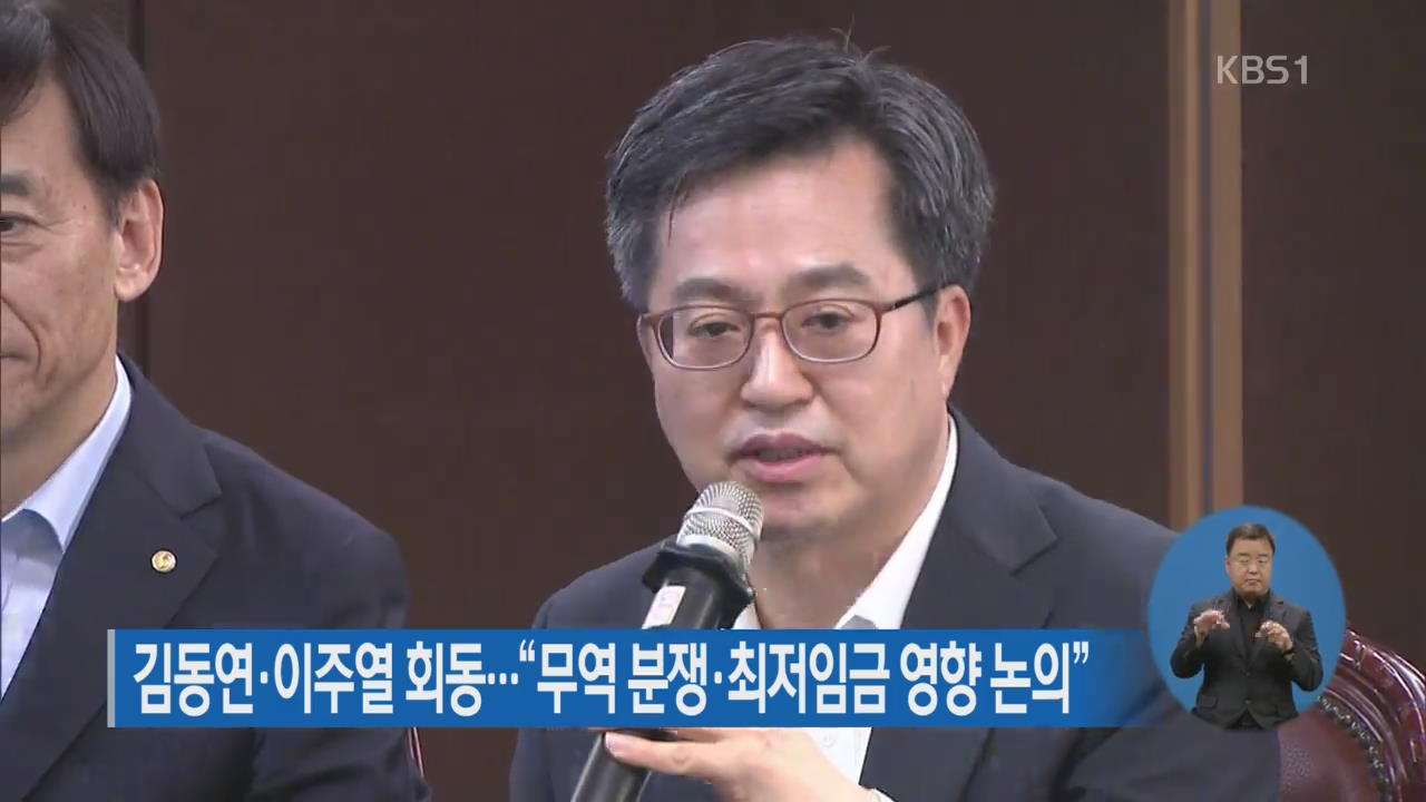 김동연·이주열 회동…“무역 분쟁·최저임금 영향 논의”