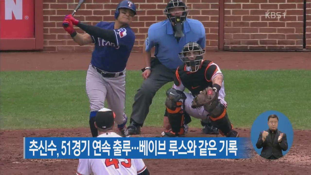 추신수, 51경기 연속 출루…베이브 루스와 같은 기록