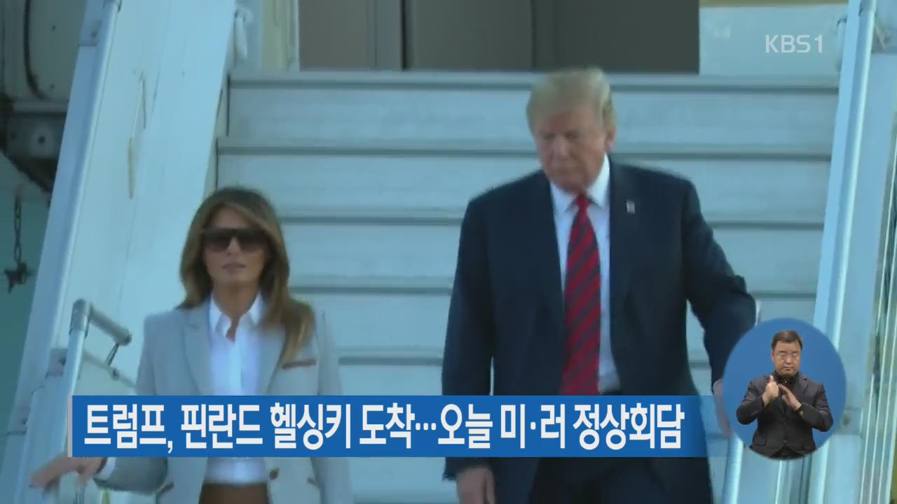 트럼프, 핀란드 헬싱키 도착…오늘 미·러 정상회담