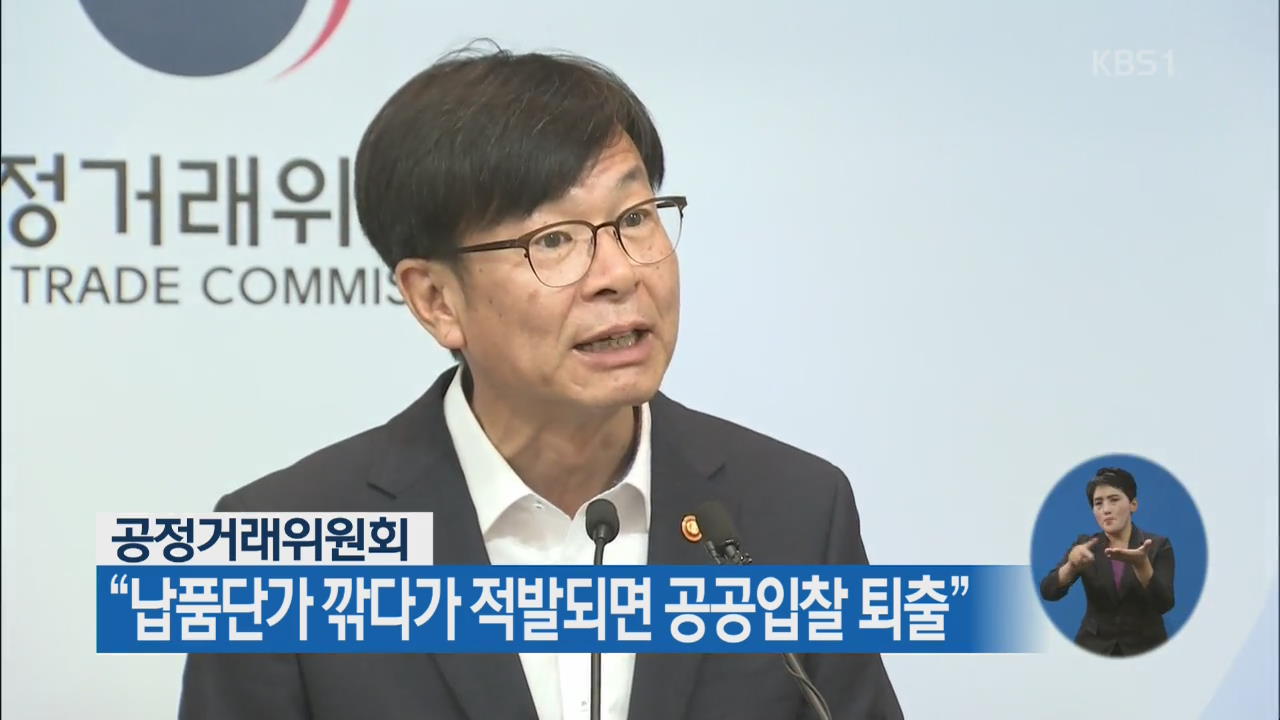 공정위 “납품단가 깎다가 적발되면 공공입찰 퇴출”