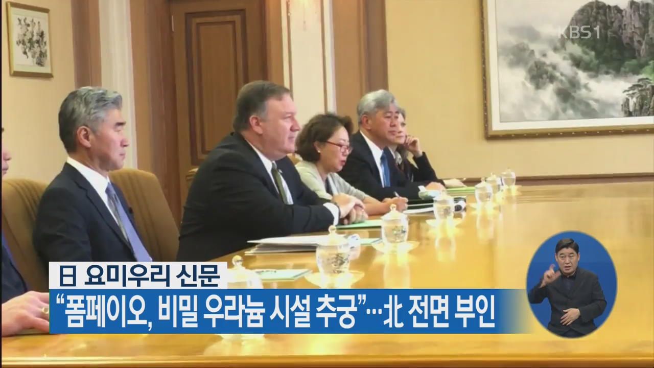 日 요미우리 신문 “폼페이오, 비밀 우라늄 시설 추궁”…北 전면 부인