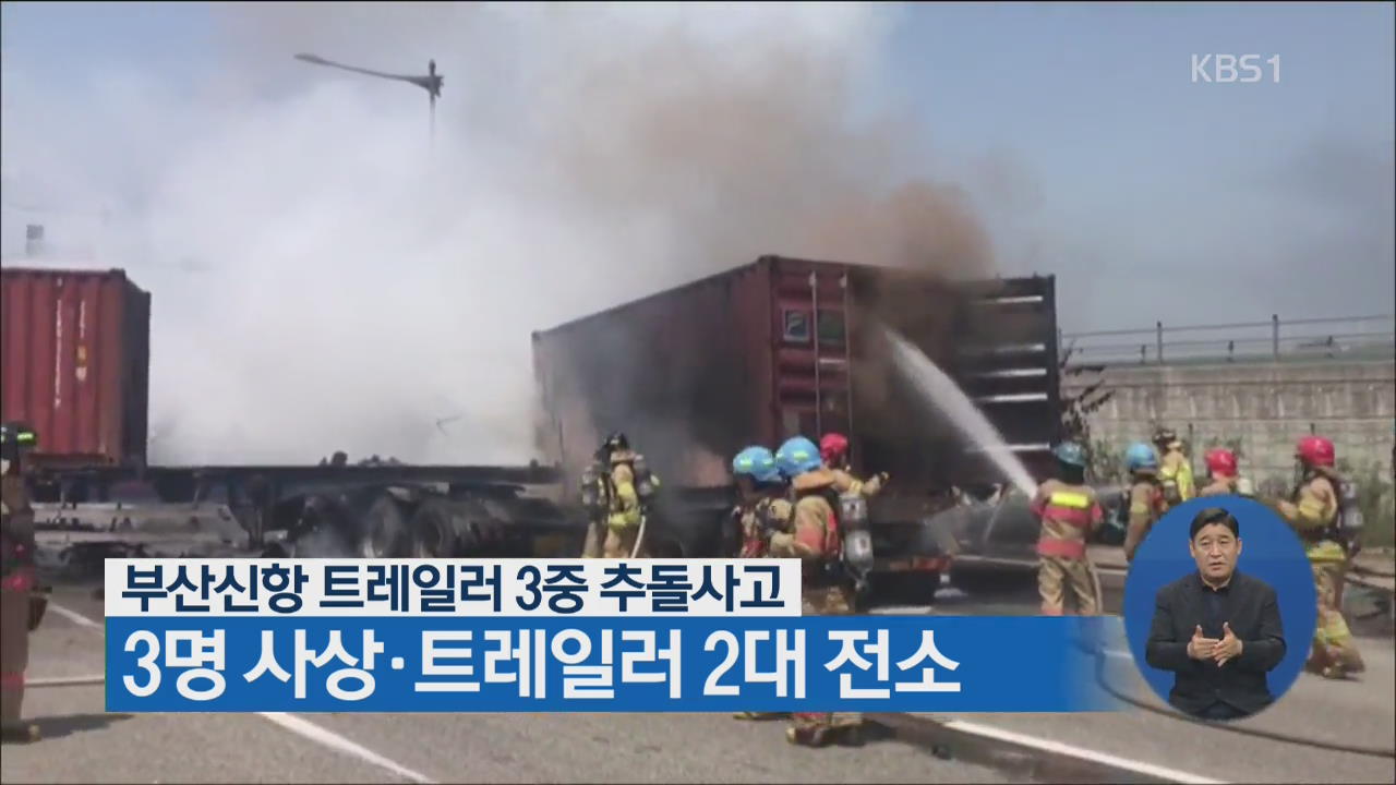 부산신항 트레일러 3중 추돌사고…3명 사상·트레일러 2대 전소