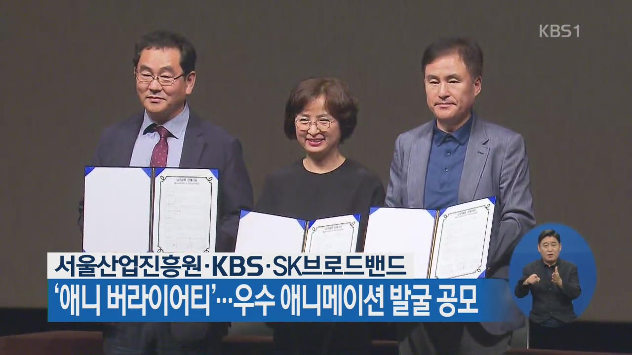 서울산업진흥원·KBS·SK브로드밴드 ‘애니 버라이어티’…우수 애니메이션 발굴 공모