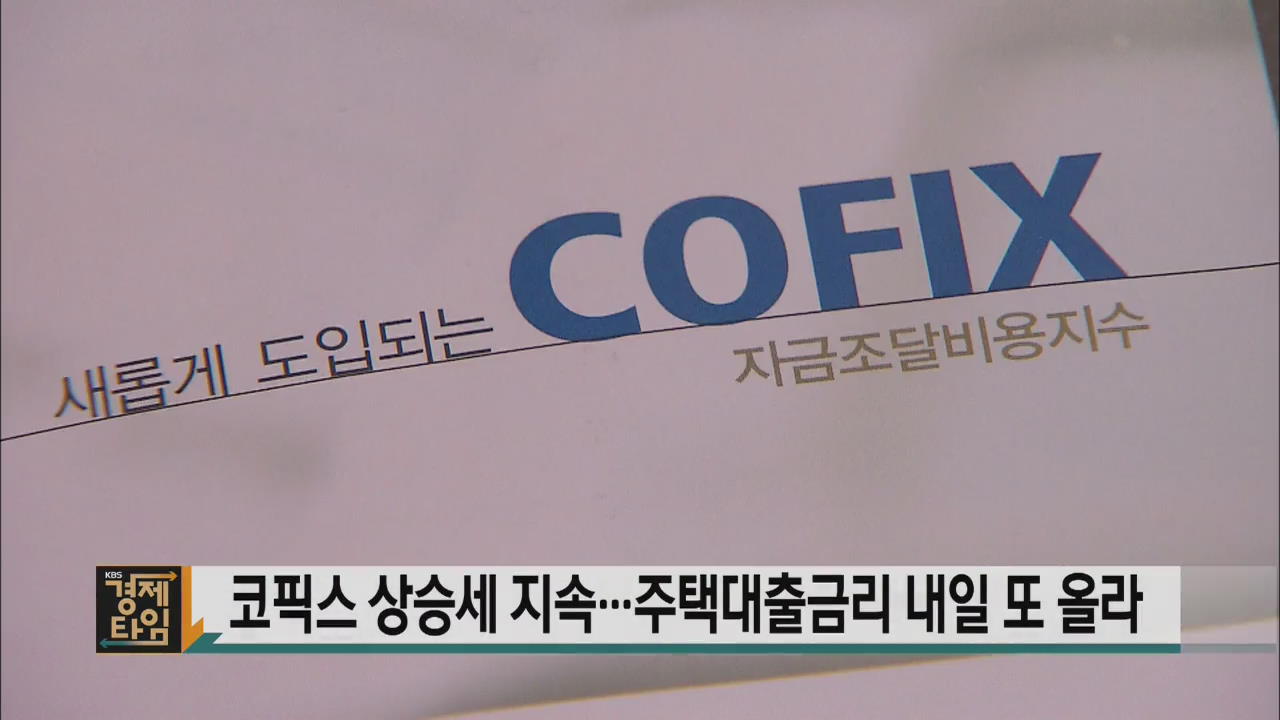 코픽스 상승세 지속…주택대출금리 내일 또 올라