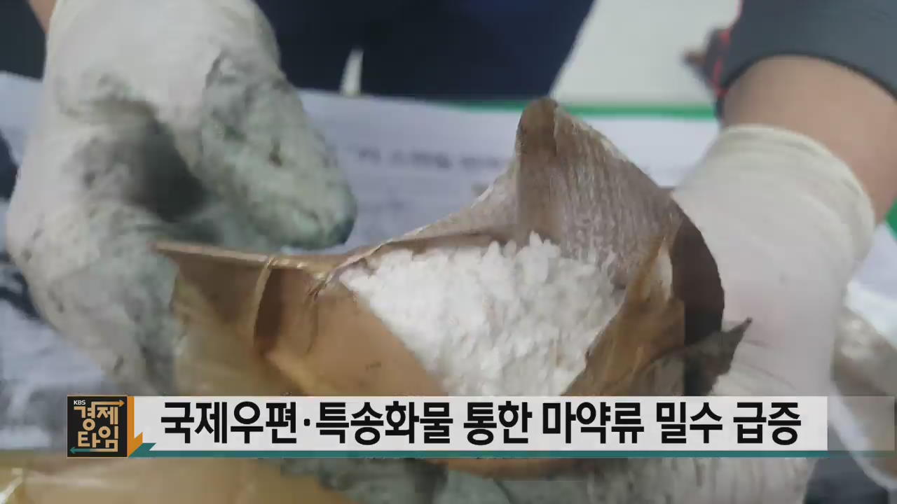 국제우편·특송화물 통한 마약류 밀수 급증