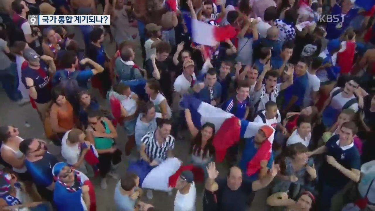 하나 된 프랑스 ‘축제 물결’…국가 통합 계기 되나?