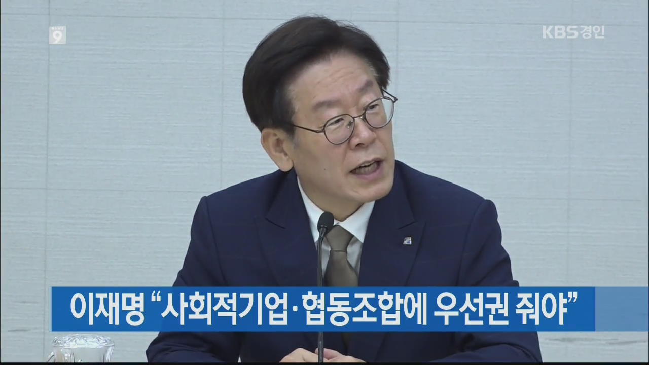 이재명 “사회적기업·협동조합에 우선권 줘야”