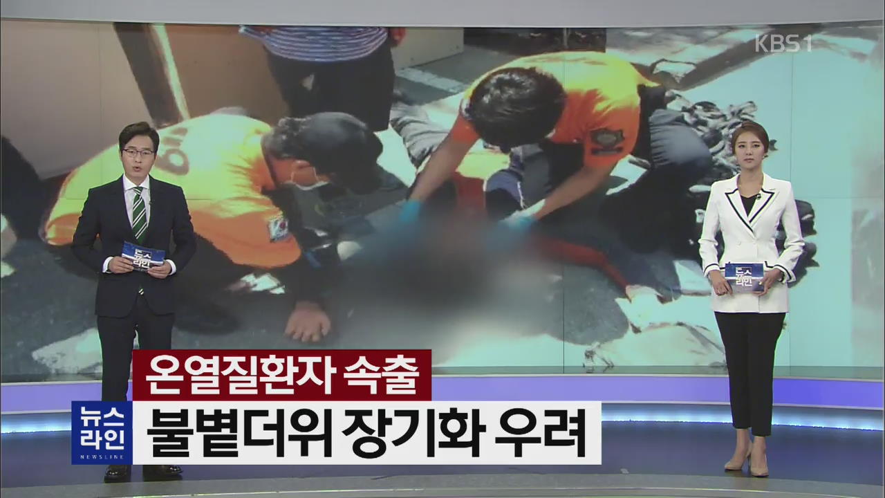 [뉴스라인 헤드라인]