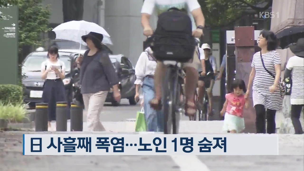 日 사흘째 폭염…노인 1명 숨져 