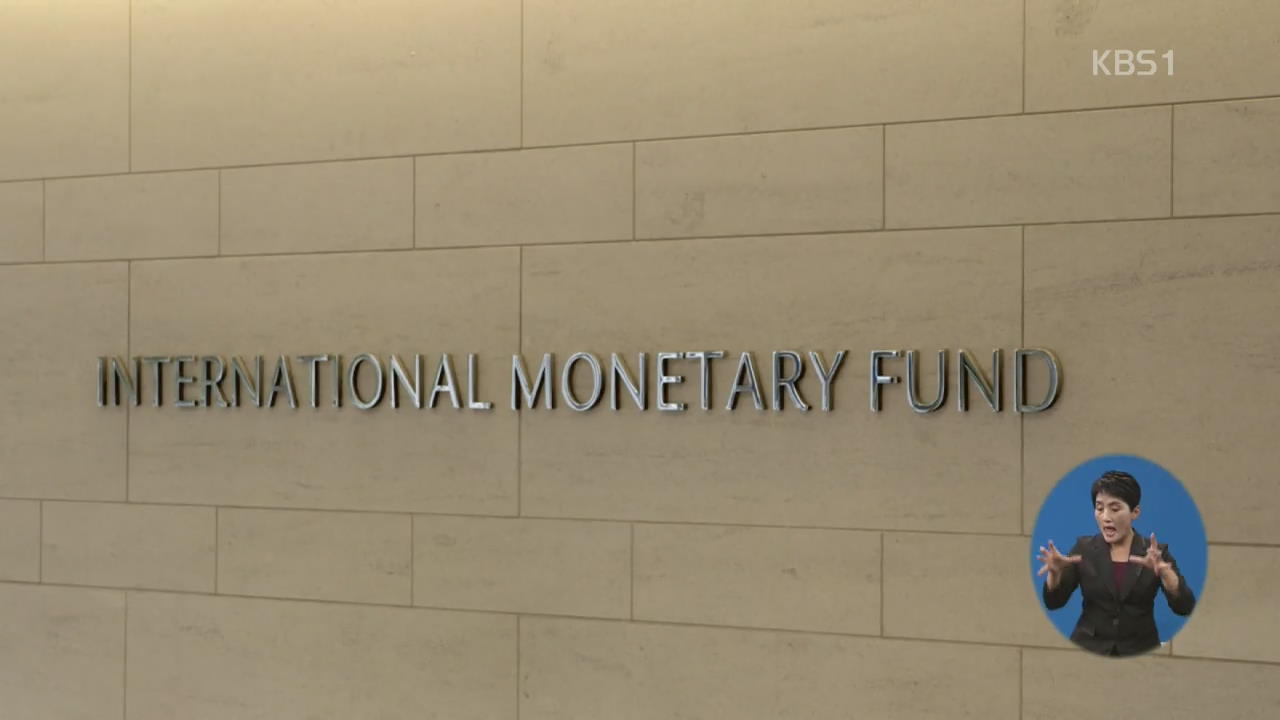 IMF “무역갈등이 세계 경제의 최대 위험 요인”