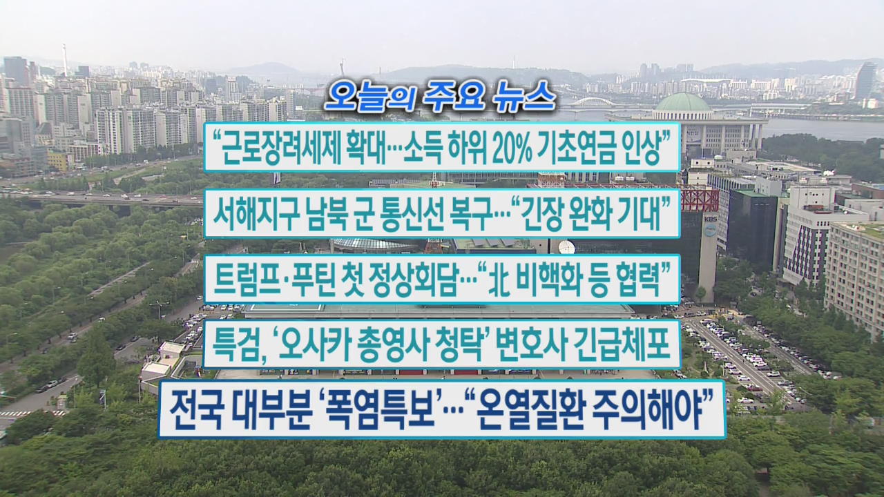 [오늘의 주요뉴스] “근로장려세제 확대…소득 하위 20% 기초연금 인상” 외