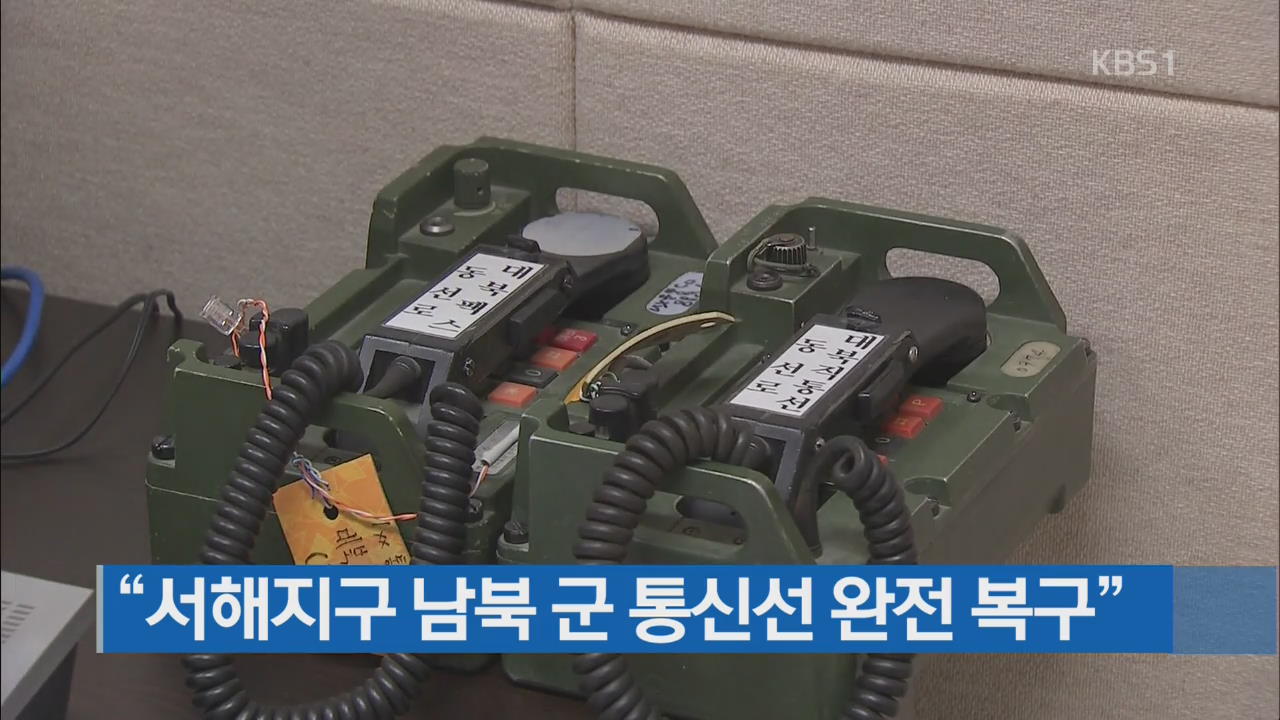 “서해지구 남북 군 통신선 완전 복구”