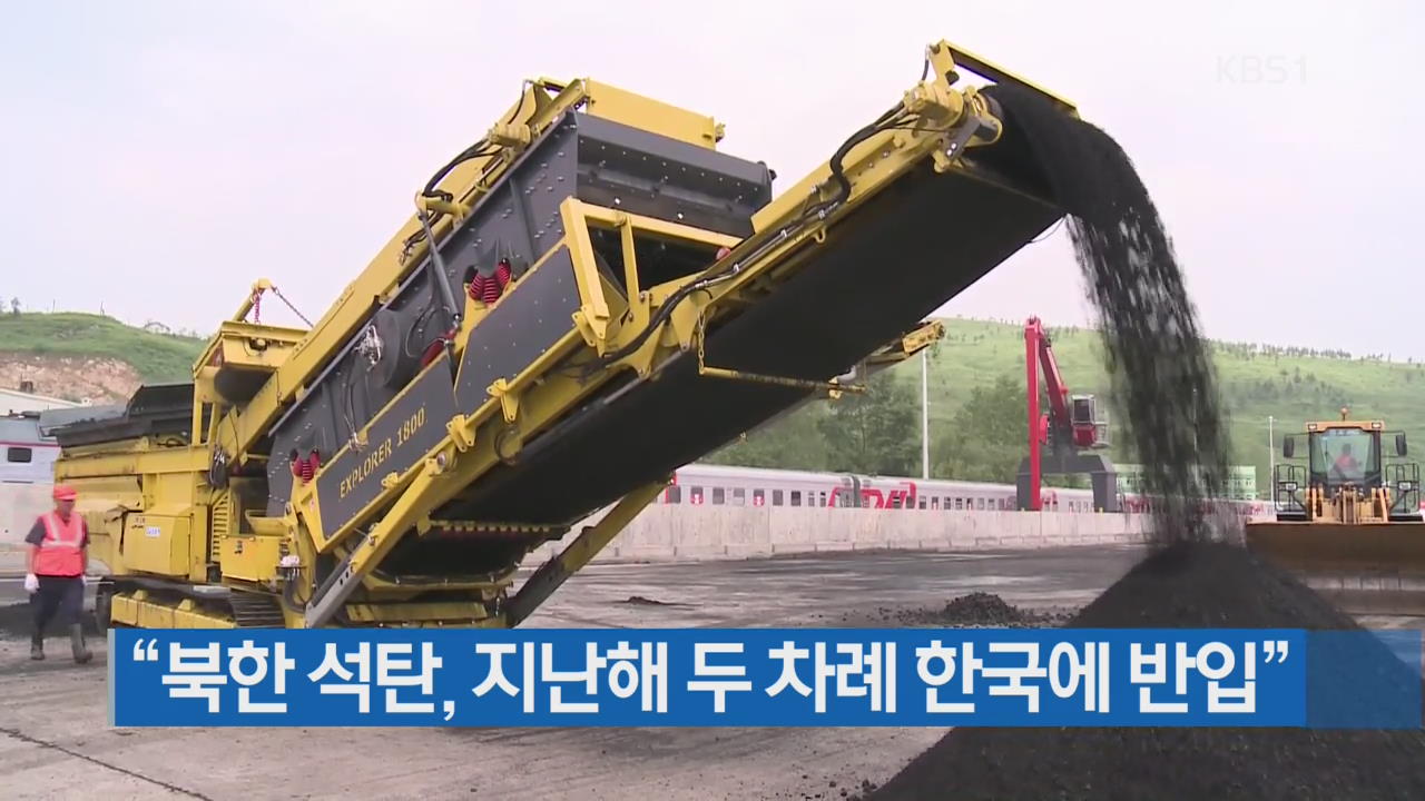 “북한 석탄, 지난해 두 차례 한국에 반입”