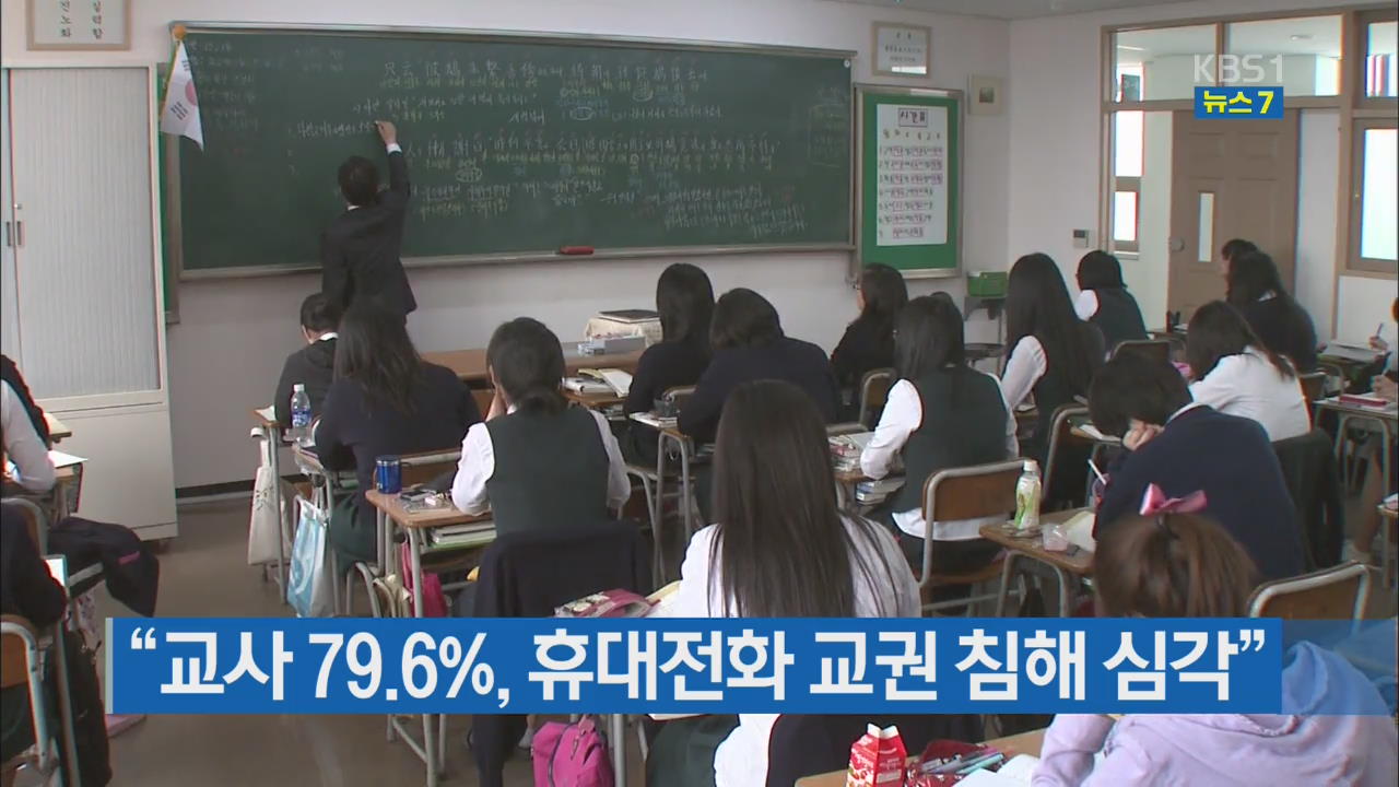 “교사 79.6%, 휴대전화 교권 침해 심각”