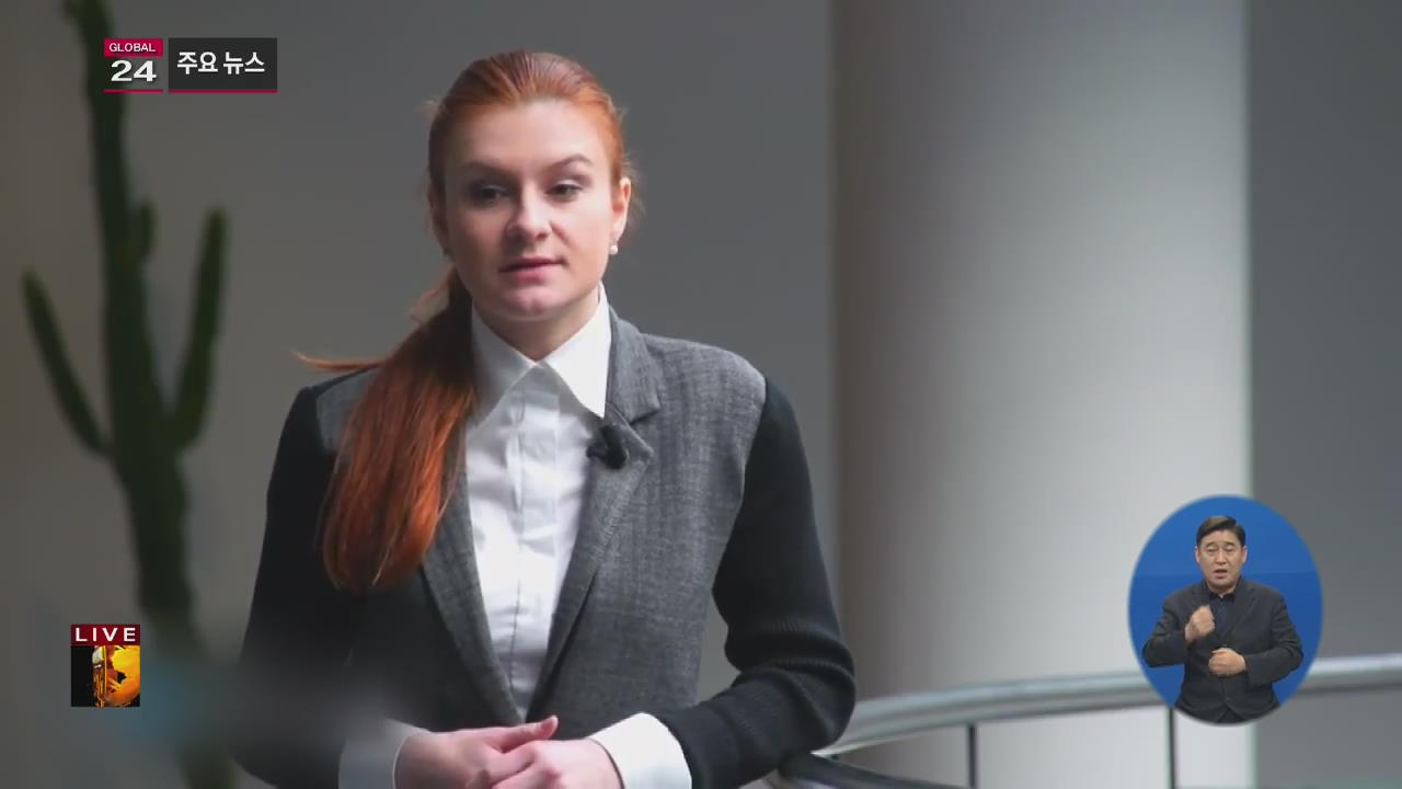 [글로벌24 주요뉴스] 美, ‘스파이 혐의’ 20대 러시아 여성 체포