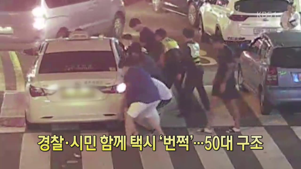 [디지털 광장] 경찰·시민 함께 택시 ‘번쩍’…50대 구조