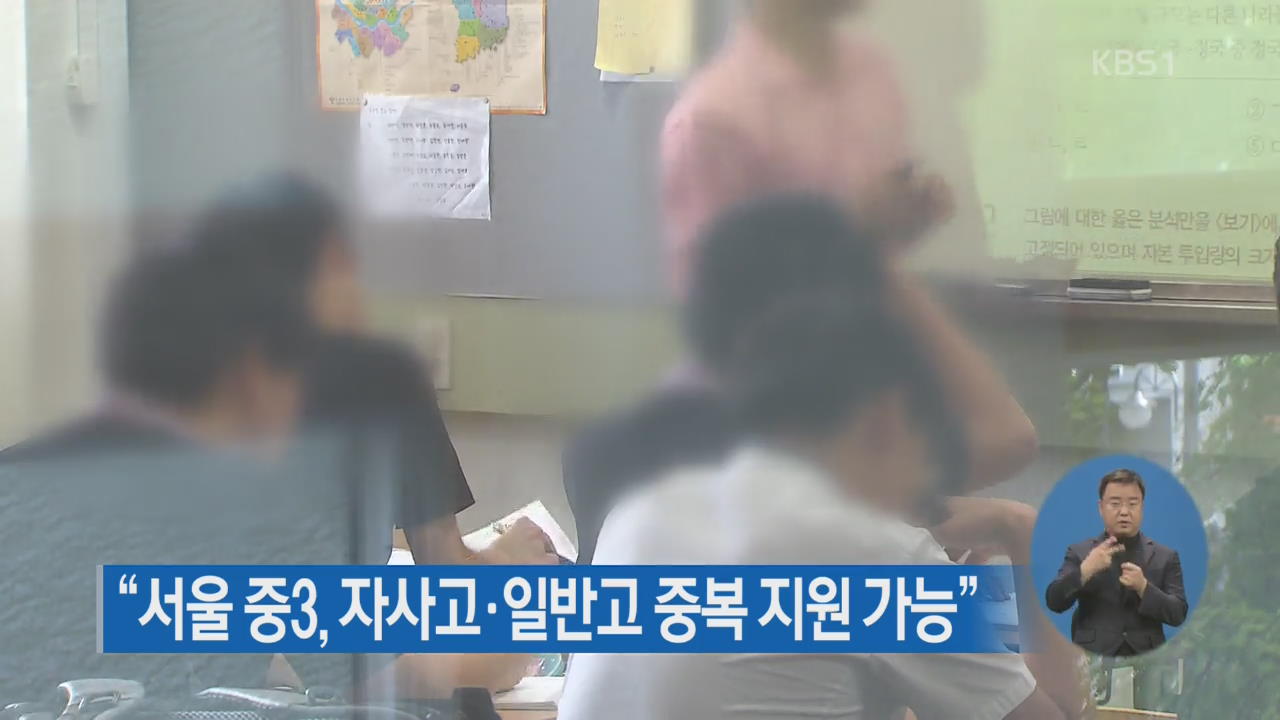 “서울 중3,자사고·일반고 중복 지원 가능”