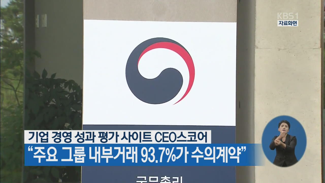 CEO스코어 “주요 그룹 내부거래 93.7%가 수의계약”