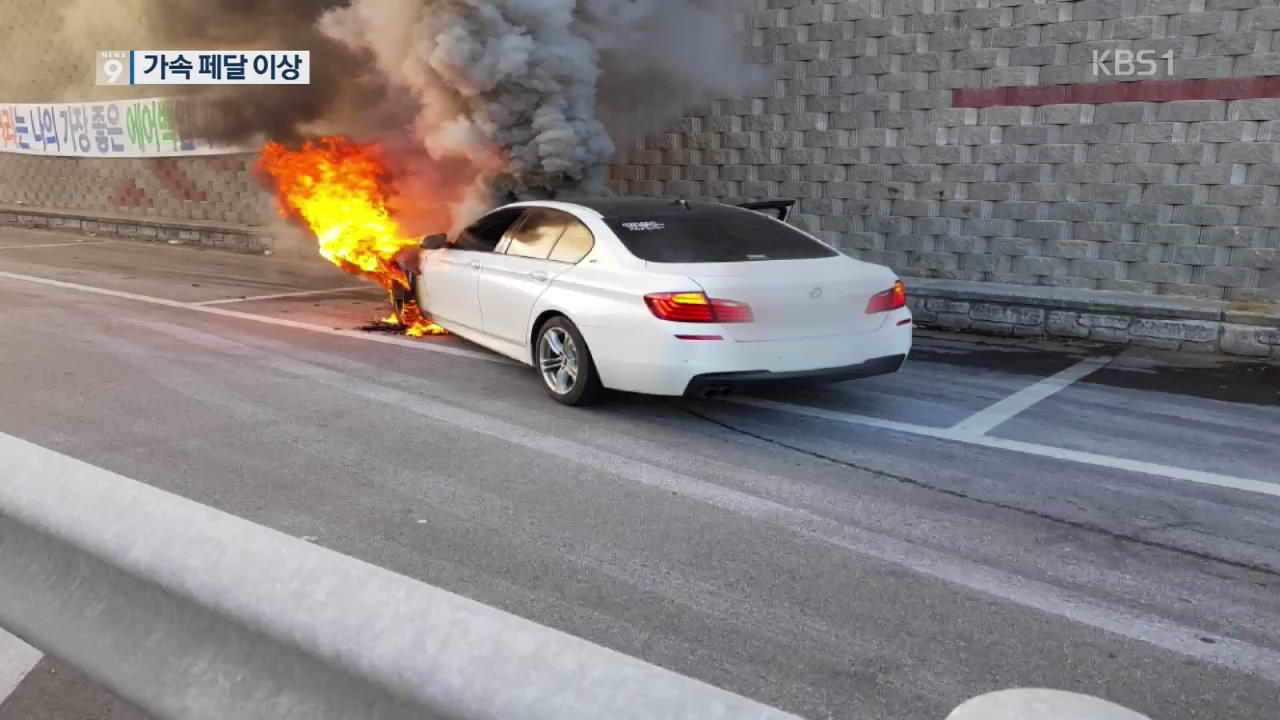 “BMW 차량 주행 중 화재 절반 520d 모델”…가속페달 이상