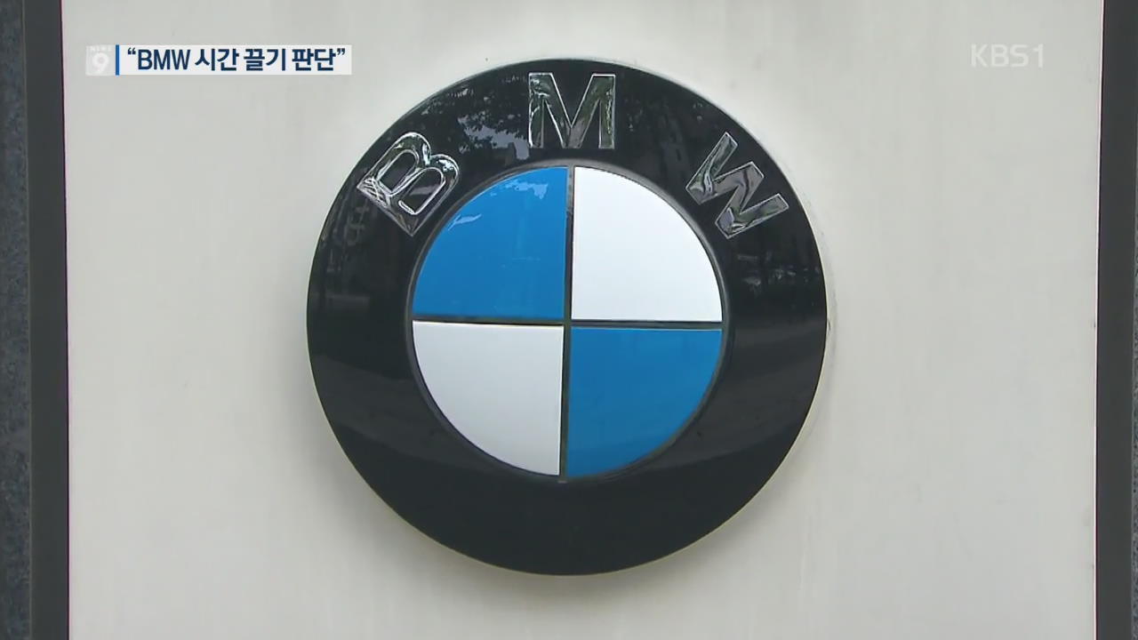“BMW 시간 끌기 판단”…국토부, 강제 조사한다