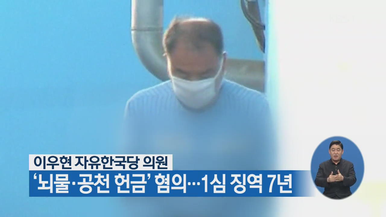 이우현 자유한국당 의원 ‘뇌물·공천 헌금’ 혐의…1심 징역 7년