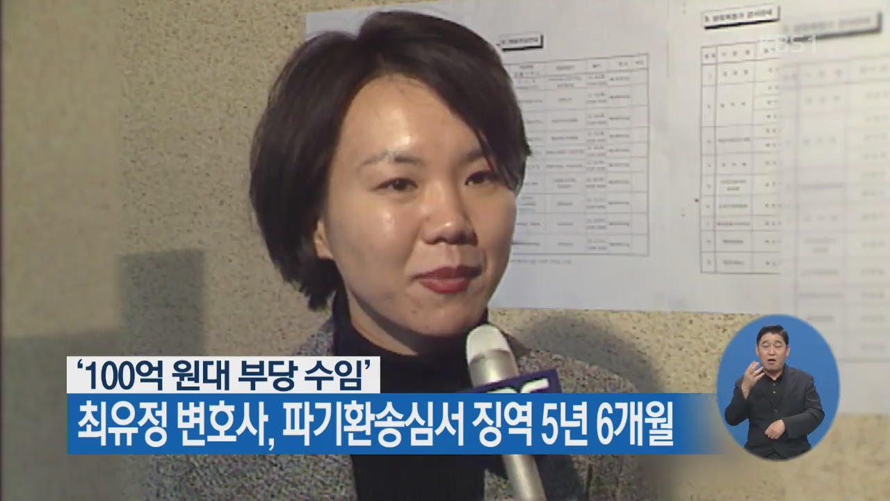 ‘100억 원대 부당 수임’ 최유정 변호사, 파기환송심서 징역 5년 6개월
