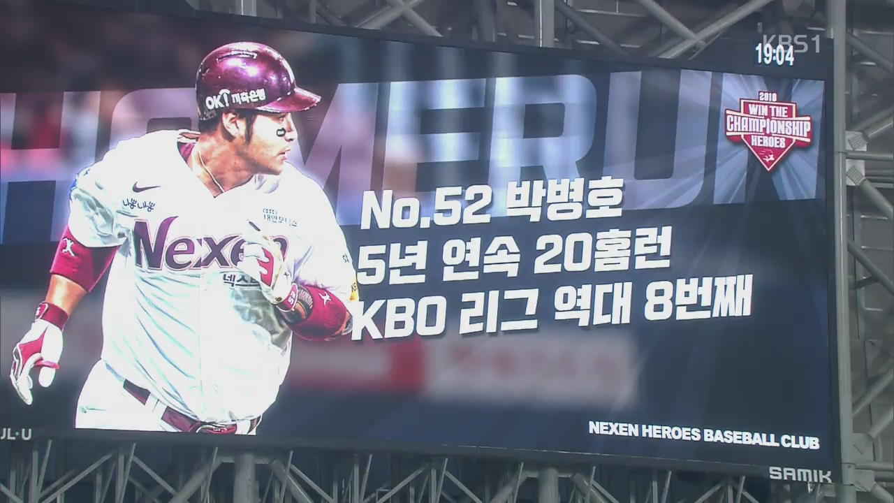 [오늘의 영상] 박병호, 5년 연속 20홈런 ‘쾅’