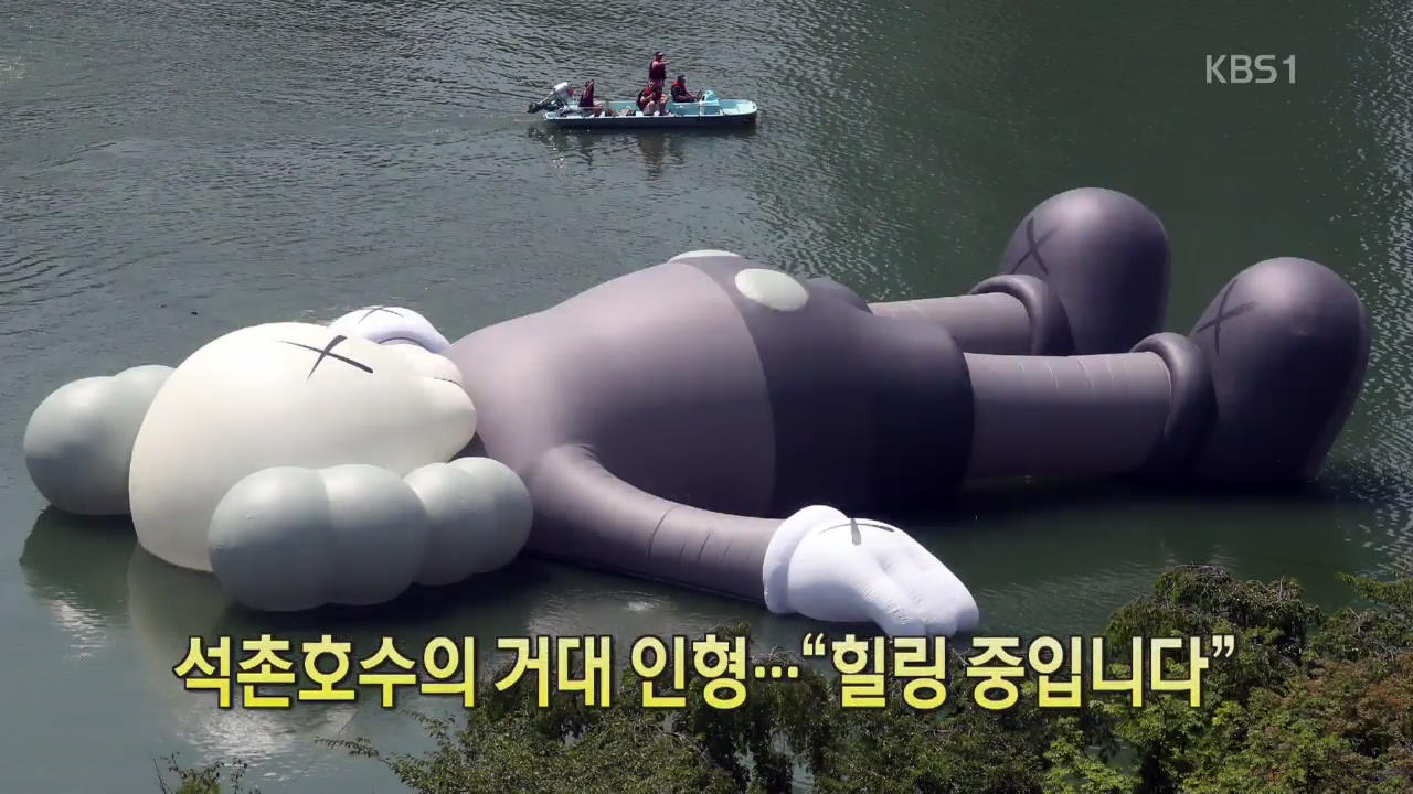 [디지털 광장] 석촌호수의 거대 인형…“힐링 중입니다”