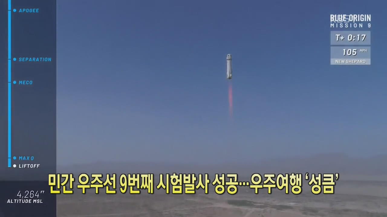 [디지털 광장] 민간 우주선 9번째 시험발사 성공…우주여행 ‘성큼’