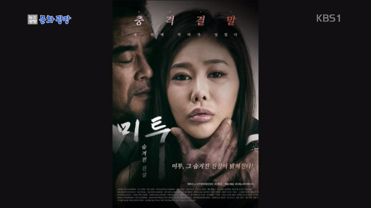 [문화광장] “‘미투’ 제목 성인 영화 상영 금지하라”