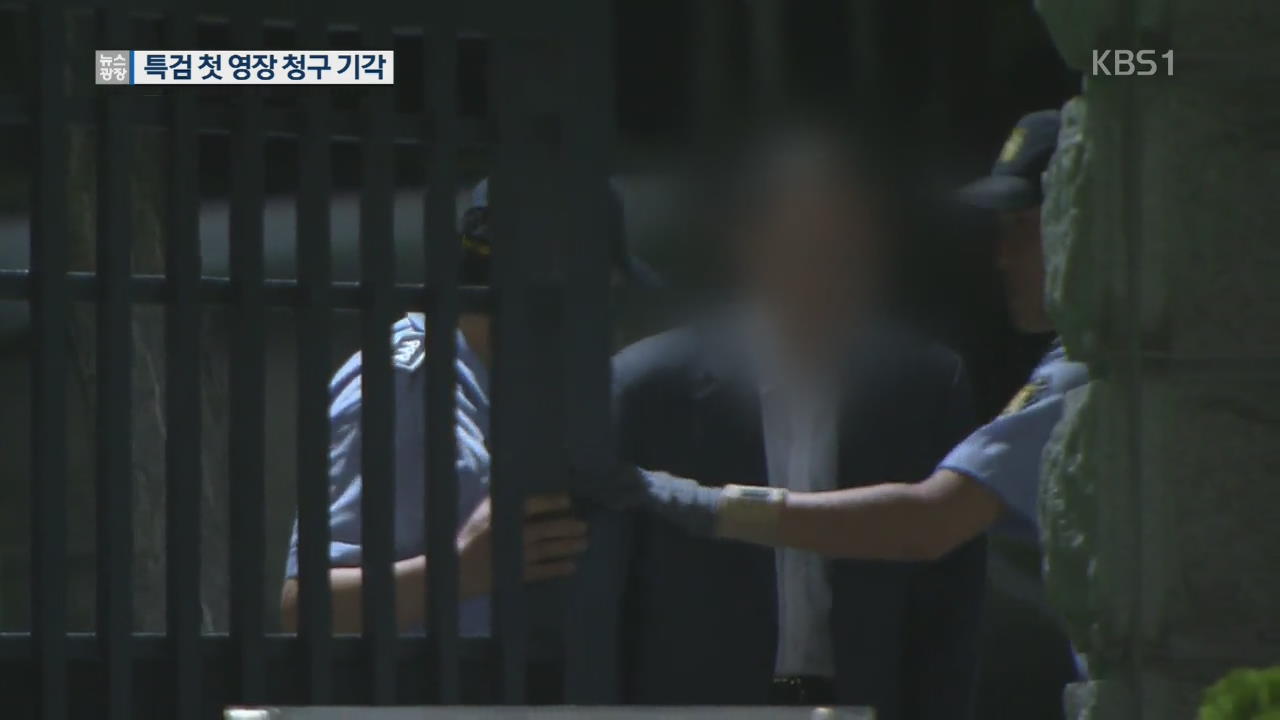 드루킹 특검 첫 구속영장 기각…수사 차질 예상