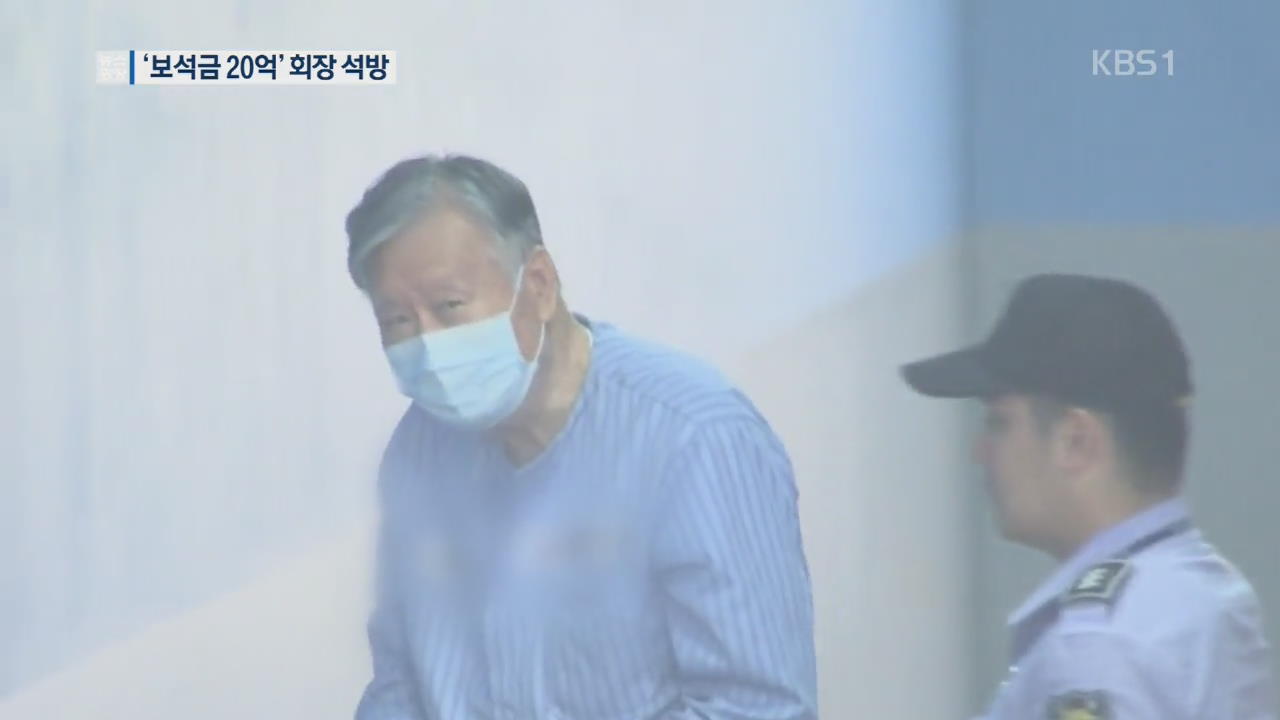 ‘보석금 20억’ 이중근 회장 석방…부영 입주민들 허탈